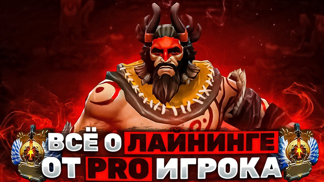 ВСЁ ПРО ЛЕЙНИНГ! ПОСМОТРИ, ЧТОБЫ ПОДНИМАТЬ ММР! ВСЁ О ДОТЕ ОТ ПРО ИГРОКА!