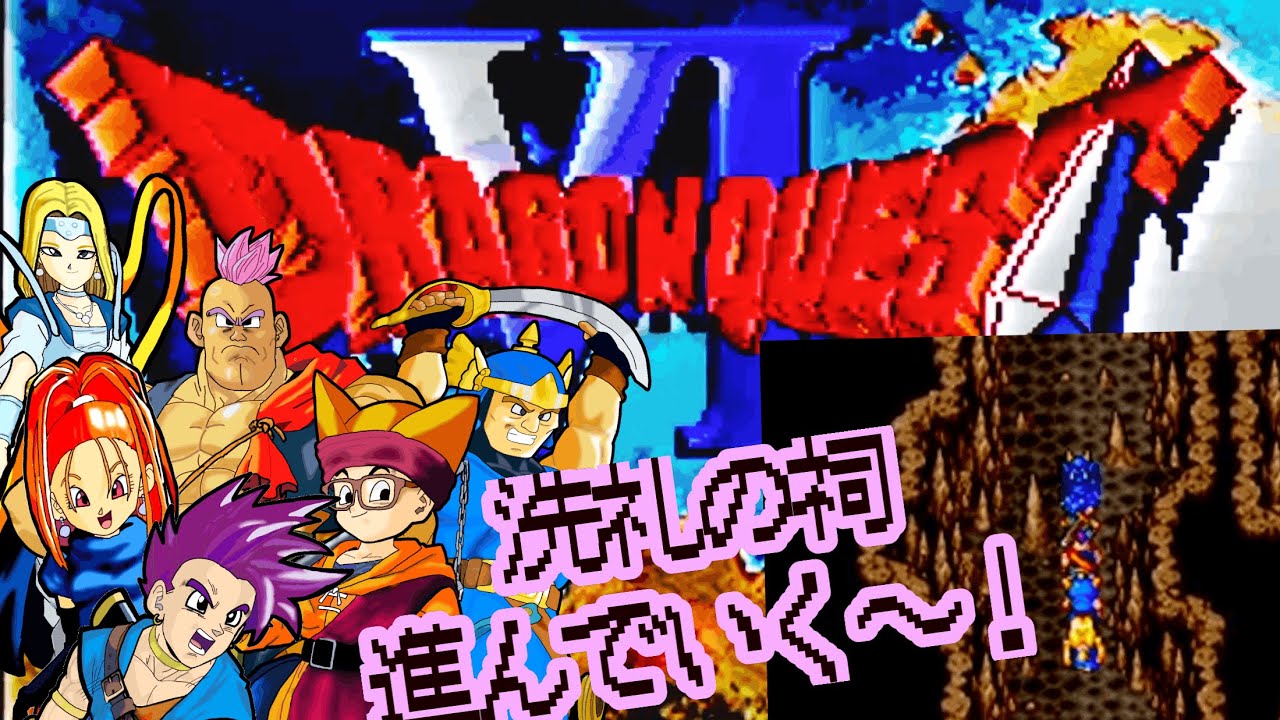 【ドラクエⅥ】 初見プレイで遊んでみる✨洗礼の祠から冒険は続く! #アドバイス不要 #ネタバレ禁止 #22