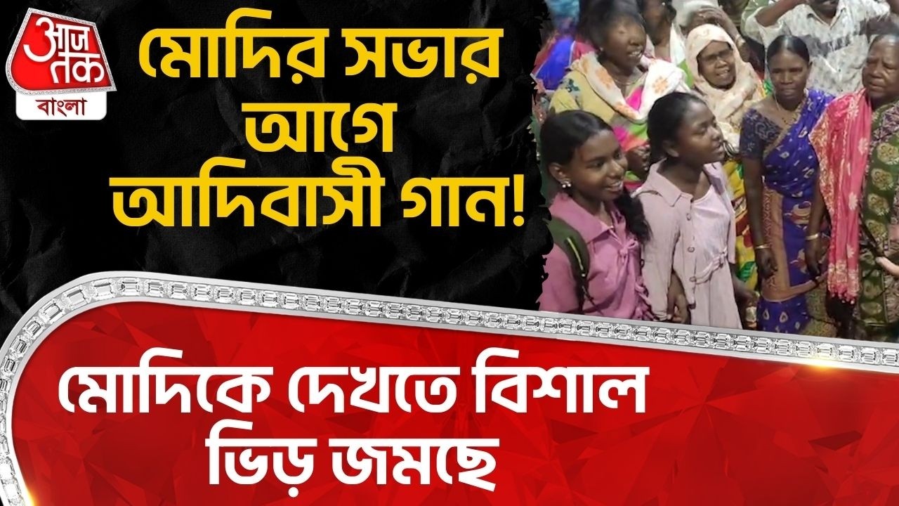 মোদির সভার আগে আদিবাসী গান! মোদিকে দেখতে বিশাল ভিড় জমছে | PM Modi Bengal Visit | PN