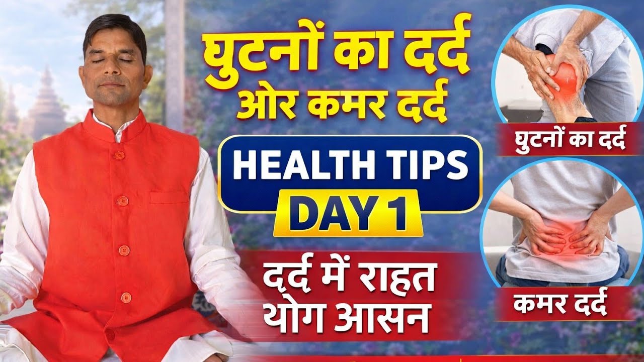 daily exercise & घुटने एवं कमर दर्द के लिए आसन#yoga#exercise#live