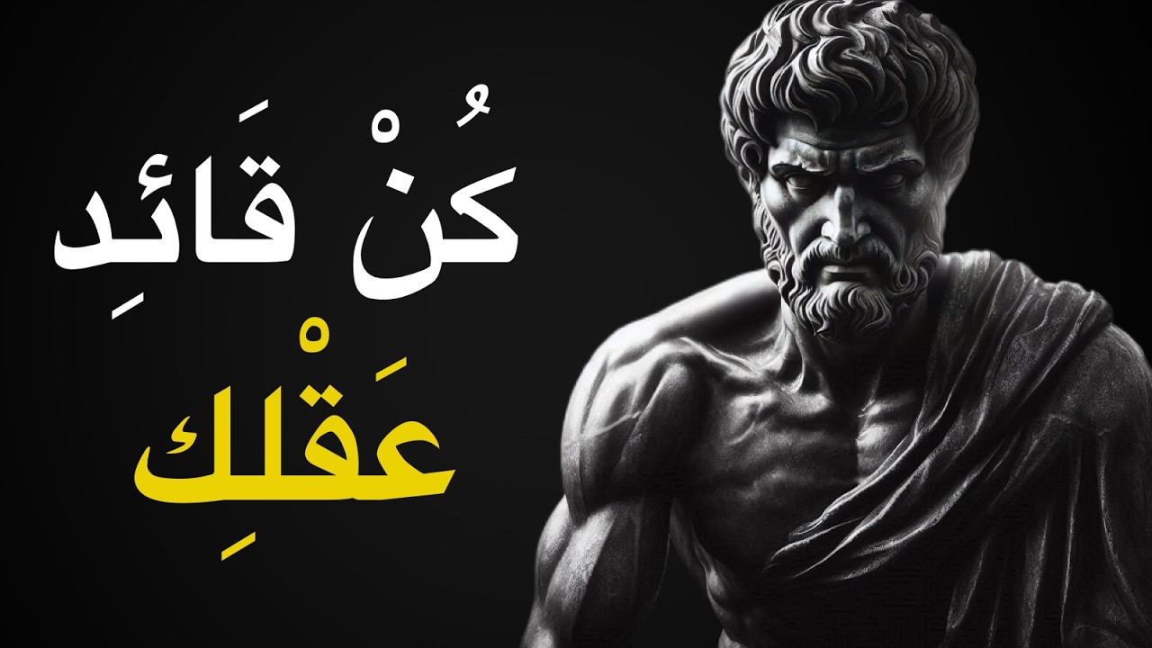 9 عادات لتكون قوياً عاطفياً | الفلسفة الرواقية