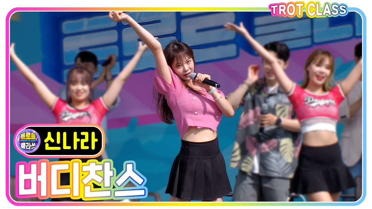 골프 트롯곡 [신나라 - 버디찬스] 여름 바캉쓰 클라쓰! #trotclass #trot #k_music