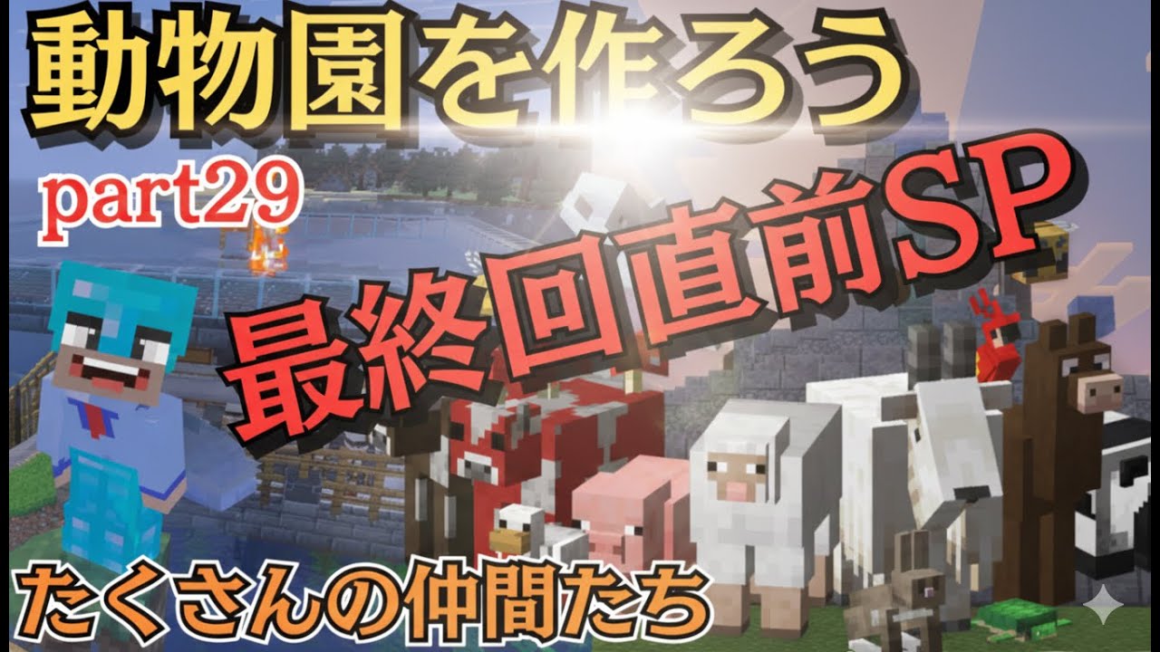 【マイクラ】ついに最終回直前。過去最高の仲間たちと作る景色がヤバすぎるｗ