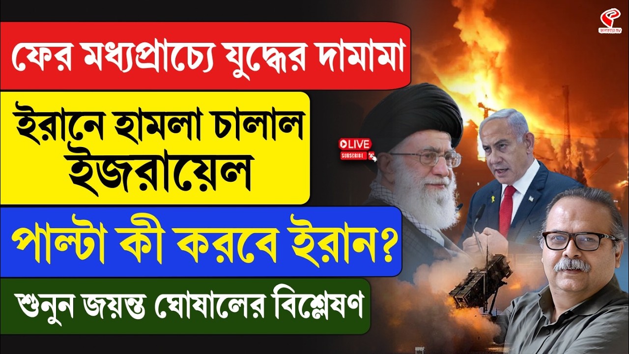 Iran-Israel | ফের মধ্যপ্রাচ্যে যু/দ্ধের দামামা, ইরানে হা/ম/লা চালাল ইজরায়েল, পাল্টা কী করবে ইরান?