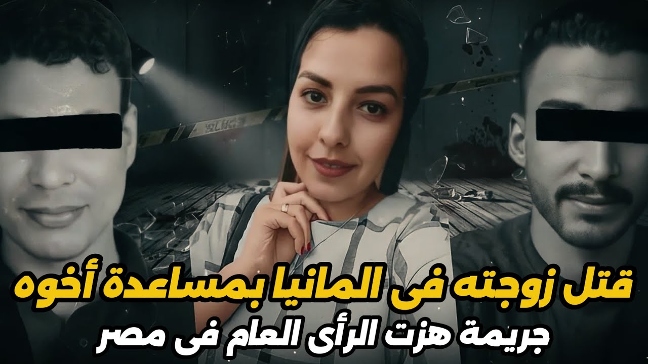 قضية هزت الجالية المصرية في المانيا لزوج تخلص من زوجته....قصة جريمة حقيقية