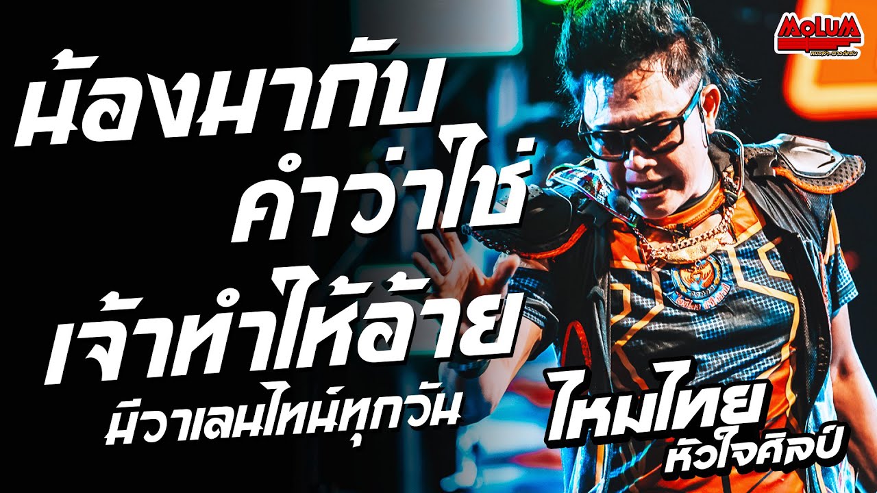 น้องมากับคำว่าใช่ - เจ้าทำให้อ้ายมีวาเลนไทน์ทุกวัน - แพ้รบสนามรัก //แสดงสด// ไหมไทย หัวใจศิลป์