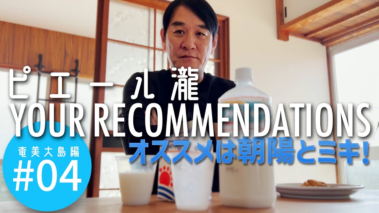 ＃４ 奄美大島編　ピエール瀧【YOUR RECOMMENDATIONS】＃ユアレコ