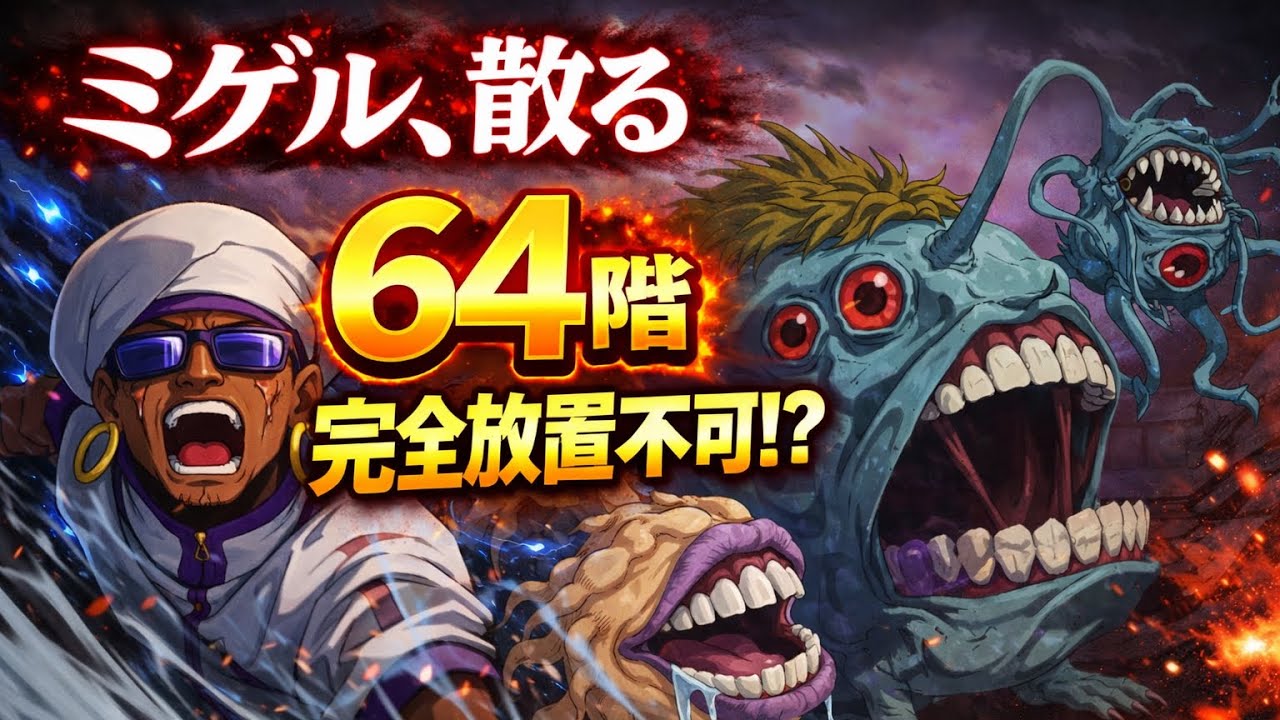 【ファンパレ】夢幻廻楼64階は完全放置不可!? ミゲル散る失敗回