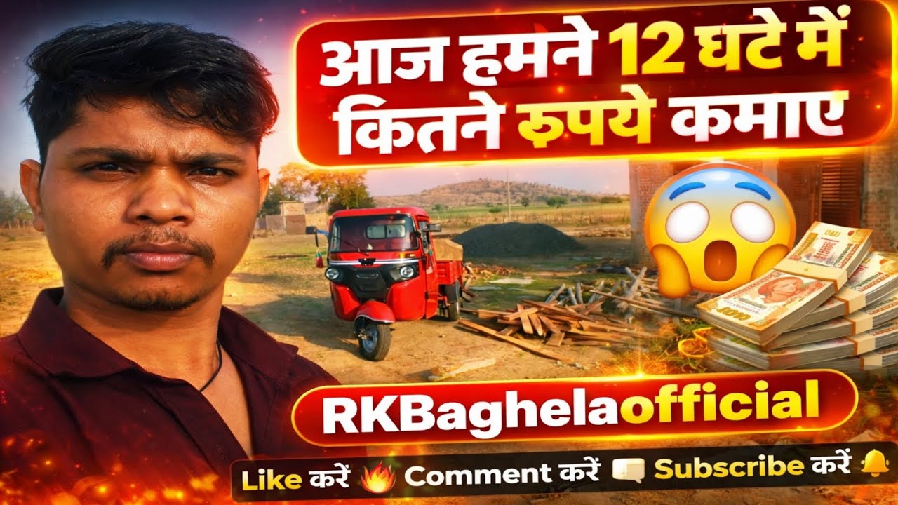 👉 आज हमने 12 घंटे में कितने रुपये कमाए | Real Earning Vlog | RKBaghelaofficial
