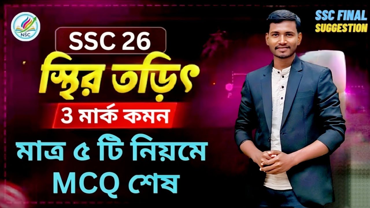 SSC 26 স্থির তড়িৎ 🔥 মাত্র ৫ টি নিয়মে সব MCQ শেষ | ৩ মার্ক ১০০% কমন | Quick Revision | One shot MCQ |