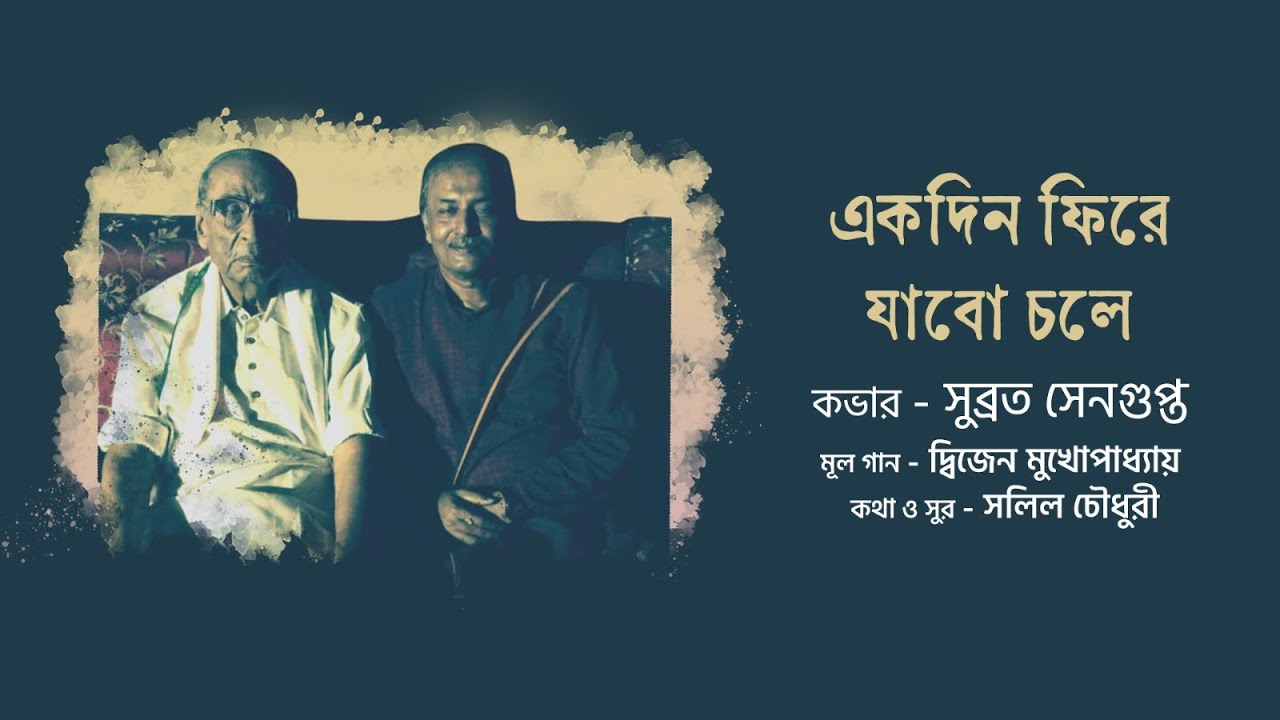 Ekdin Phire Jaabo Chole | Soulful Cover of Salil Chowdhury's Classic | Subrata Sengupta