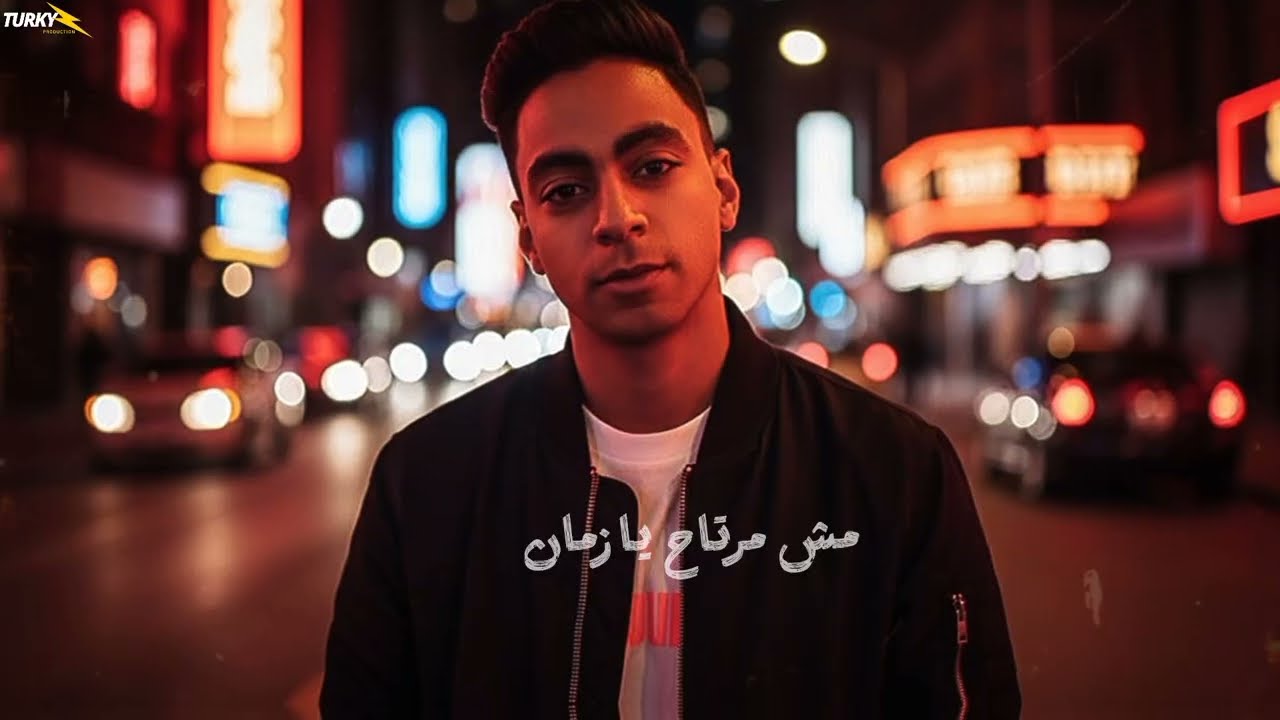 حب حياتي ليه خونتي (مش مرتاح يازمان) محمد حجازي توزيع مصطفى صاصا انتاج مايكل برودكشن 2025