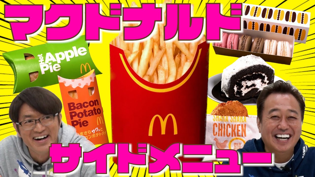 【マックのサイドメニュー】激ウママック食べながら2人トーク！家電・入園式