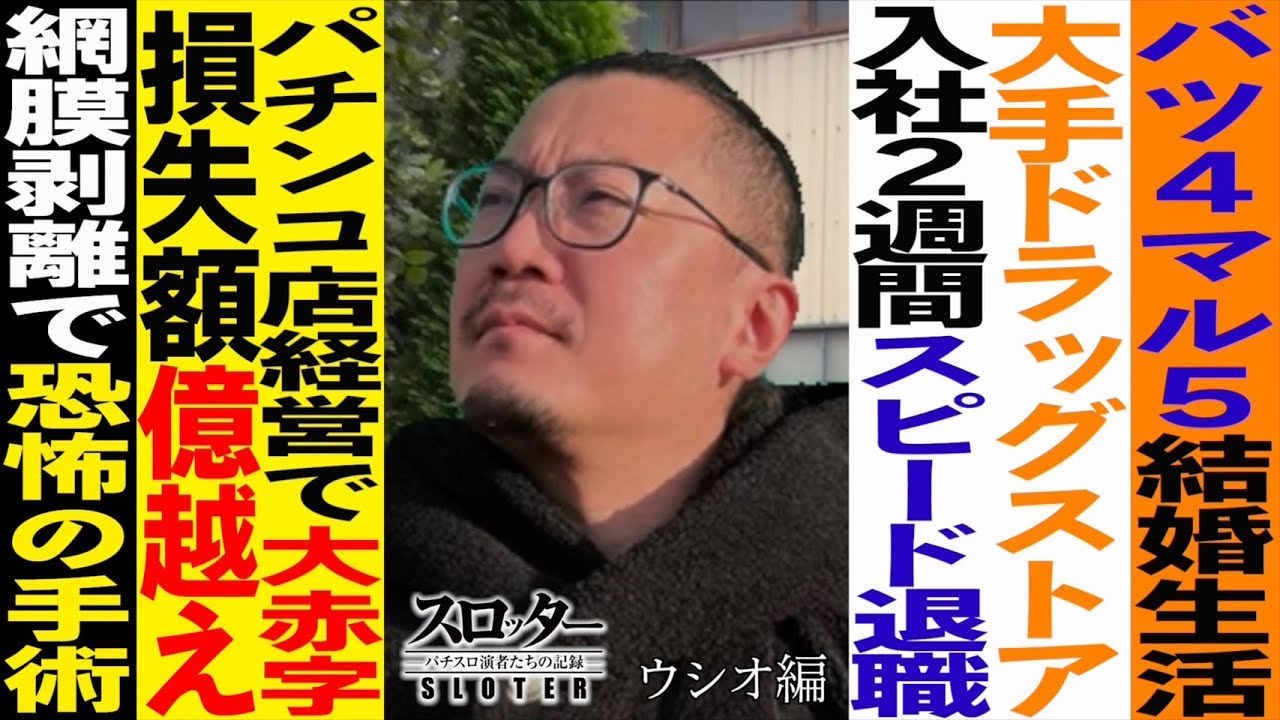 《ウシオ 編》結婚5度目の正直？数ヶ月で2社退社&hellip;パチンコ店経営の苦悩とは&hellip;【スロッター ～パチスロ演者たちの記録 ～】 パチスロ演者の半生を描くドキュメンタリー［パチンコ・パチスロ・スロット］