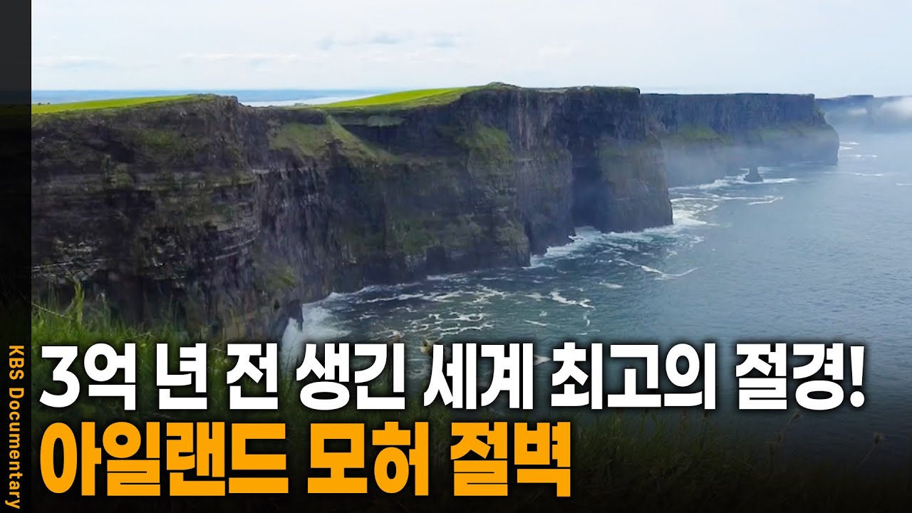 무려 3억 년 전 만들어진 세계 최고의 절경 | KBS 20241015 방송