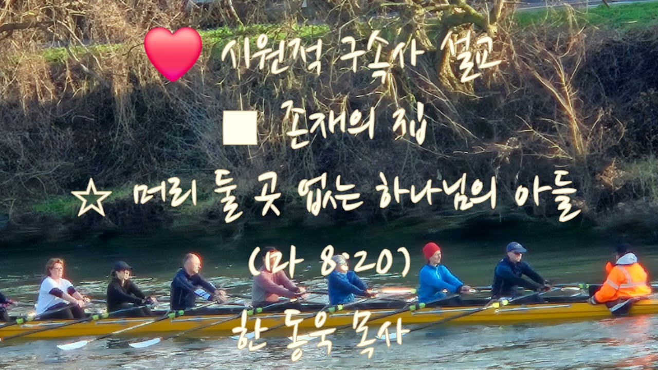 ❤️ 파리에서의 하루(Une journée à Paris)./(Sermon)/□시원적 구속사 설교/■존재의 집//머리 둘 곳 없는 하나님의 아들(마 8:20) 
