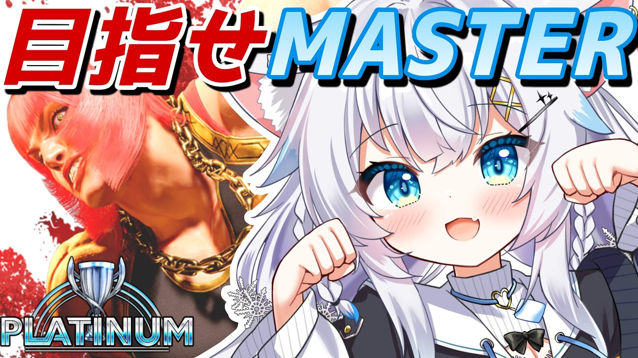 【スト６】今夜はヒット確認というものをがんばり起き攻め？を知りたい【氷猫みう / MEWLIVE】#新人vtuber