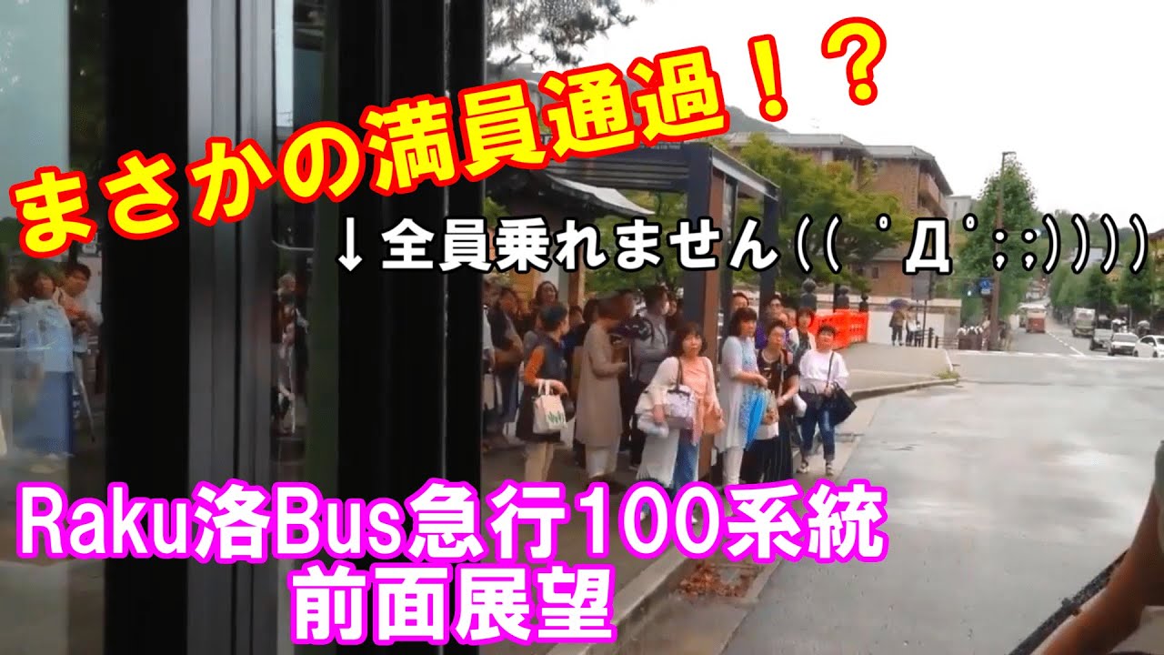 【まさかの満員通過！？】洛バス100系統 銀閣寺道→五条坂 前面展望