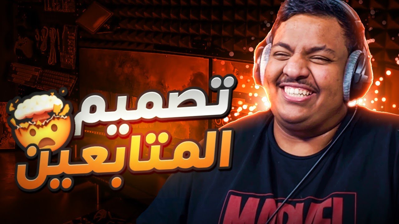 تصاميم المتابعين 🔥🤩 (اكتشفت ان عندي أساطير 🤯)