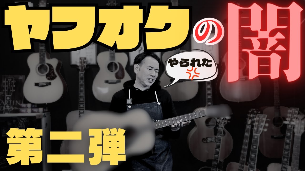 【第二弾】「ヤフオク・メルカリでアコギ購入のリアル」また失敗！落札した「YAMAHA FG-180」がヤバかった。。