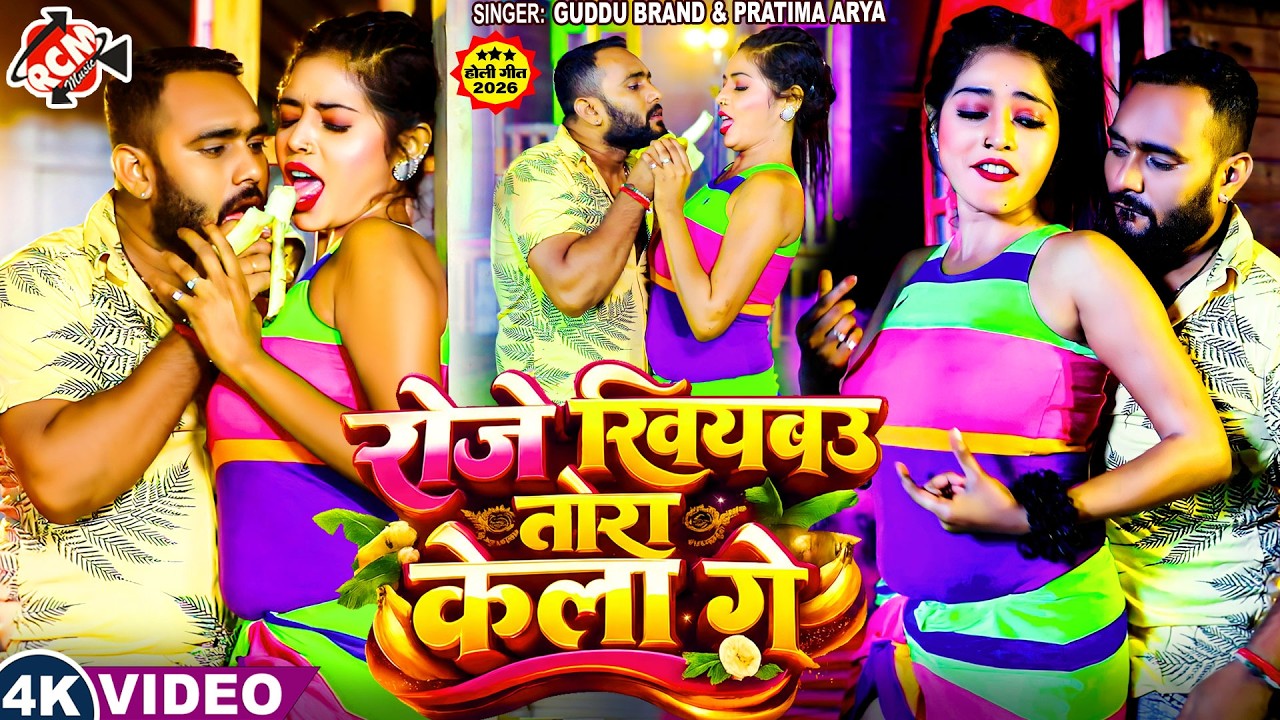 #video | रोजे खियबउ तोरा केला गे | #Guddu Kumar | #Pratima Arya | सुपरहिट नया रसदार मैथिलि वीडियो