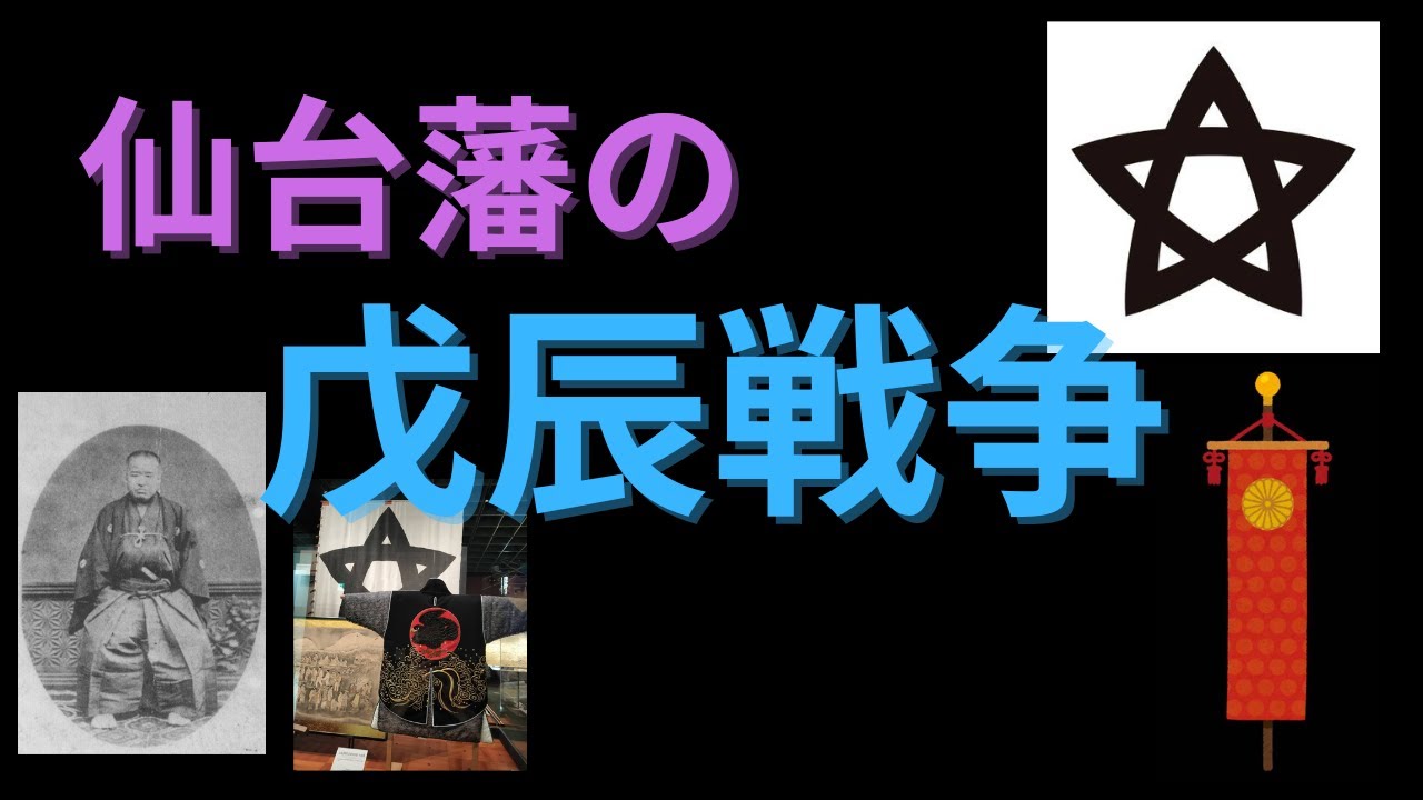 【幕末・維新】奥羽越列藩同盟と仙台藩の選択｜大義のために戦った東北雄藩の記録。