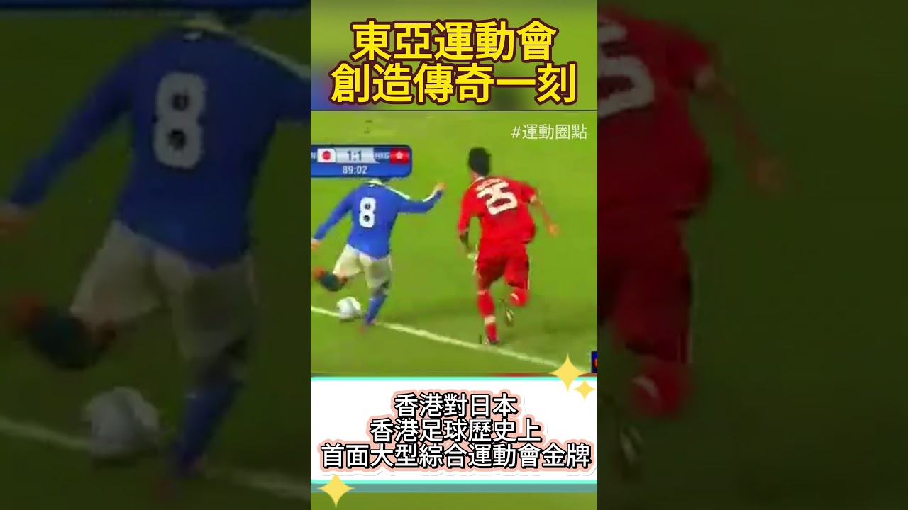 【傳奇一刻】香港足球代表隊金牌！2009東亞運動會創造傳奇一刻！#金牌 #創造傳奇一刻