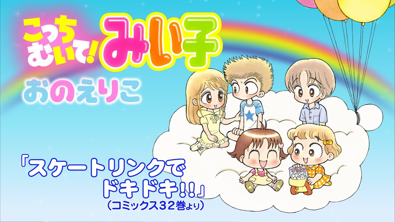 【ボイスコミック】『こっちむいて！ みい子』スケートリンクでドキドキ!!