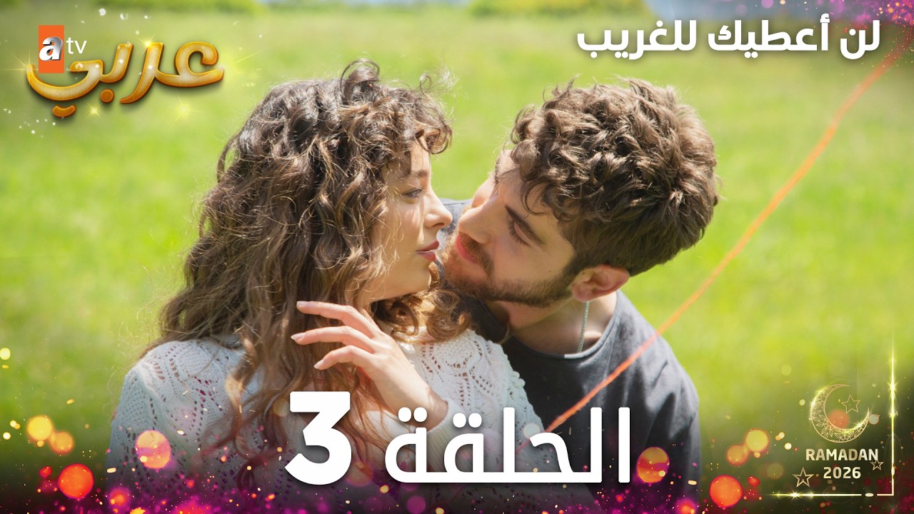 مسلسل لن أعطيك للغريب | الحلقة 3 | مدبلج | Vermem Seni Ellere ( النسخة الطويلة )