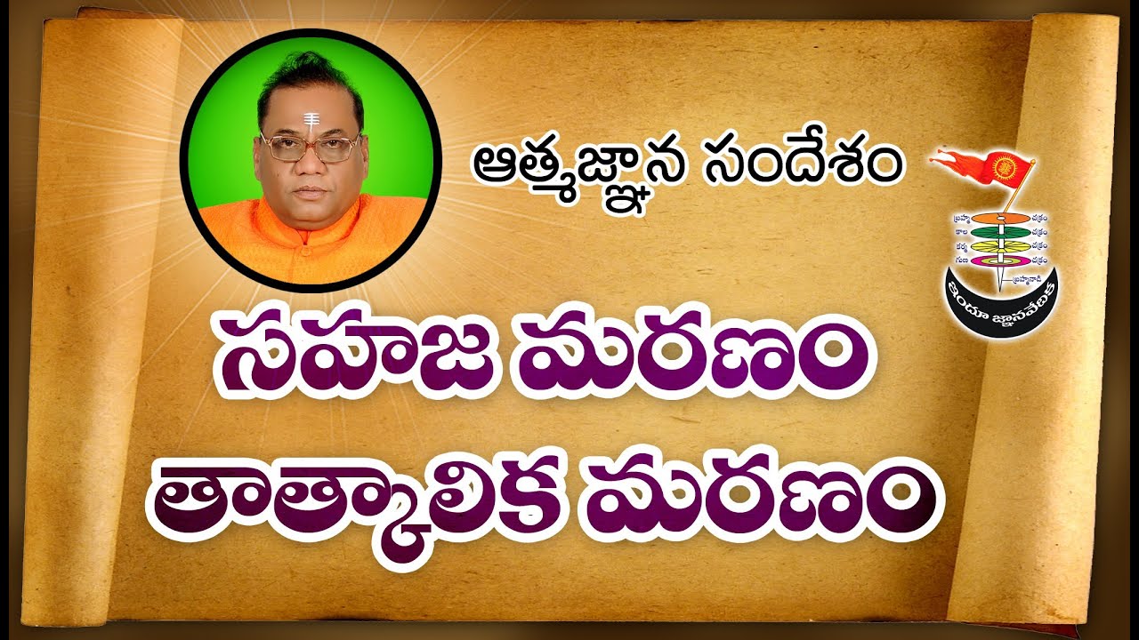 Sahaja Maranam-Thaathkalika Maranam (Natural Death-Temporary Death) Dt:19-01-2011 Thraithasiddantham
