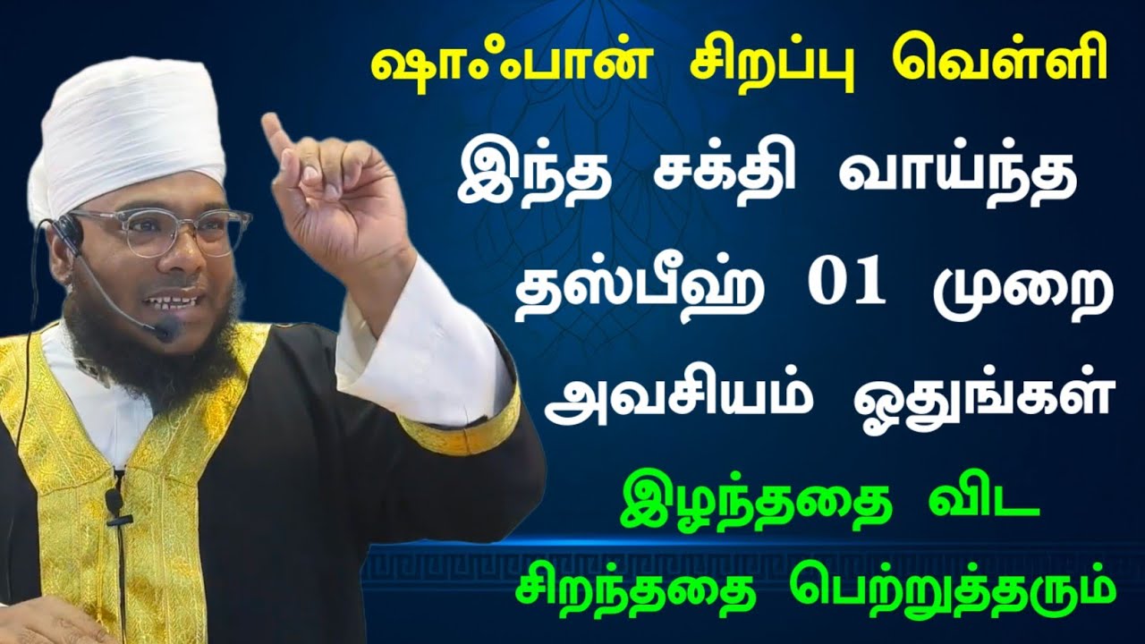 ஷாஃபான் வெள்ளிக்கிழமை இந்த தஸ்பீஹ் 01 முறை ஓதுங்கள், இழந்ததை விட சிறந்ததை பெற்றுத்தரும் 