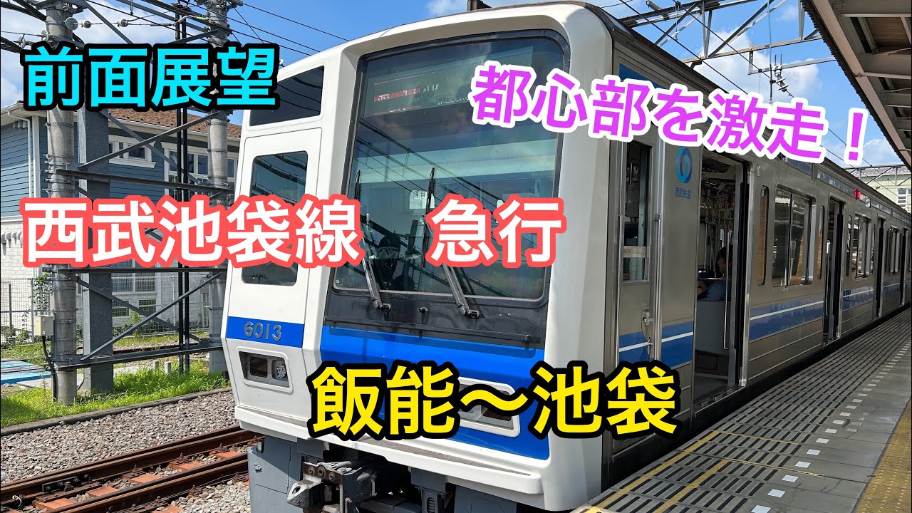 【前面展望】西武池袋線　急行　飯能〜池袋