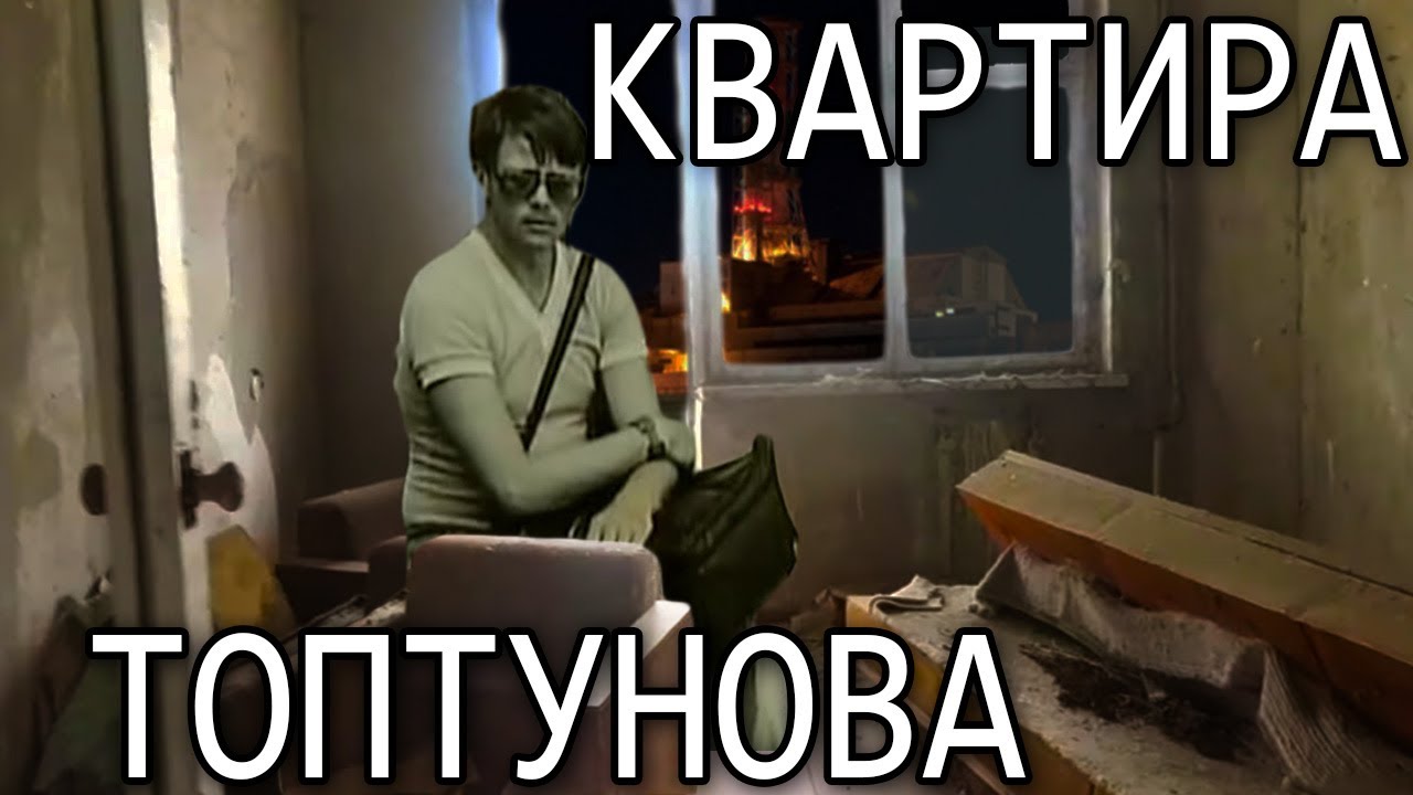 Квартира СИУРа ЧАЭС, Топтунова Леонида Федоровича, в Припяти. Чернобыль.