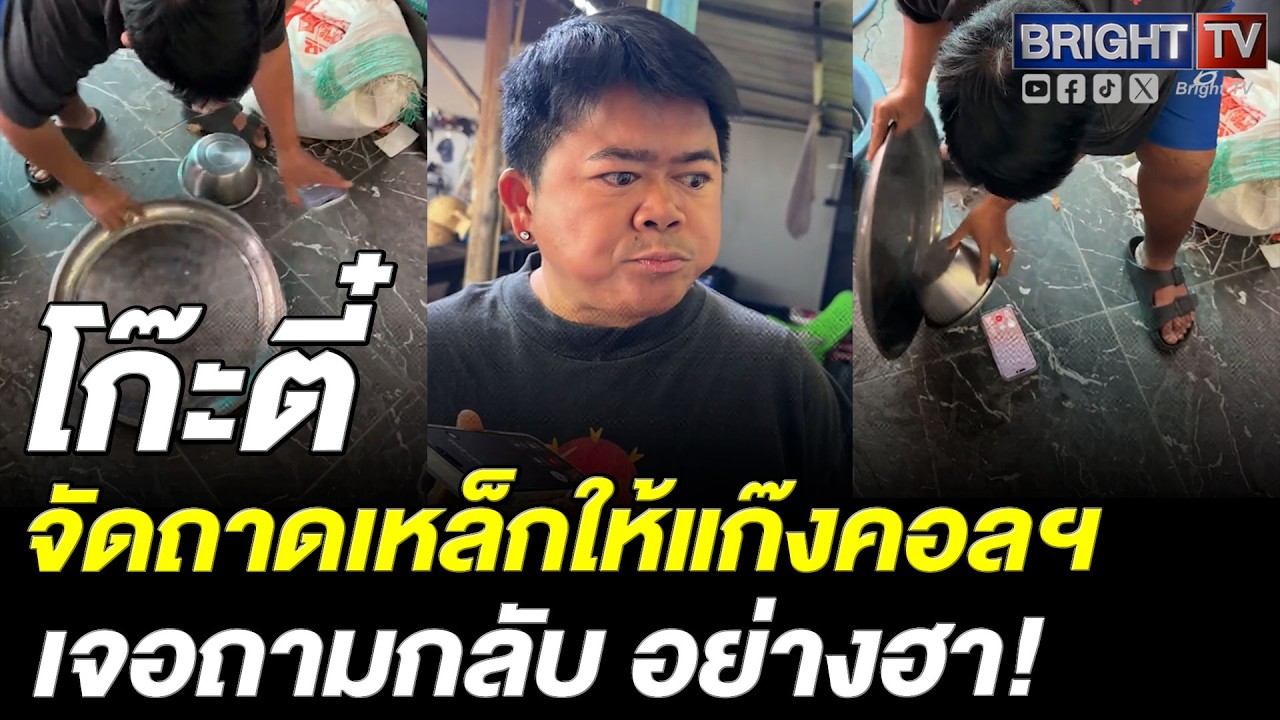 หูแทบแตก! โก๊ะตี๋ แก้เผ็ดแก๊งคอลฯ บอกกำลังซ่อมบ้าน เจอถามกลับ ไม่ทราบบ้านแตกยังครับ