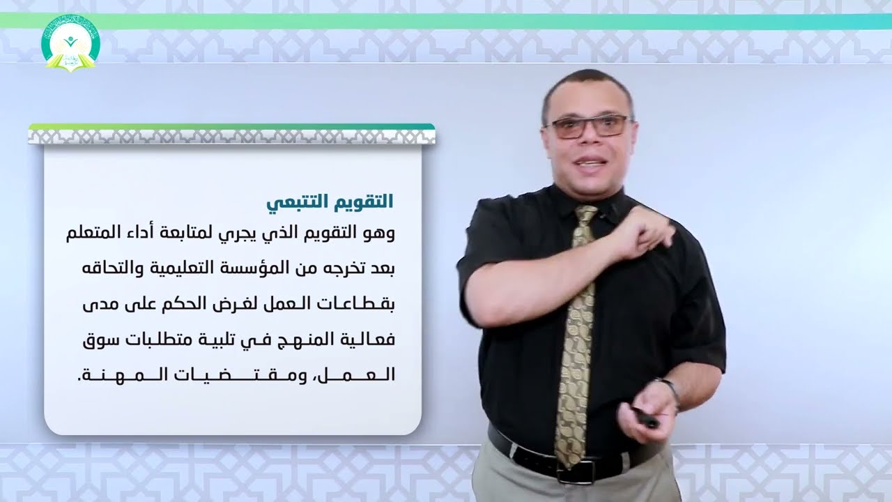 المحاضرة:( 6 ) تقويم المنهج التربوي - تقديم  د . محمد سرحان المحمودي