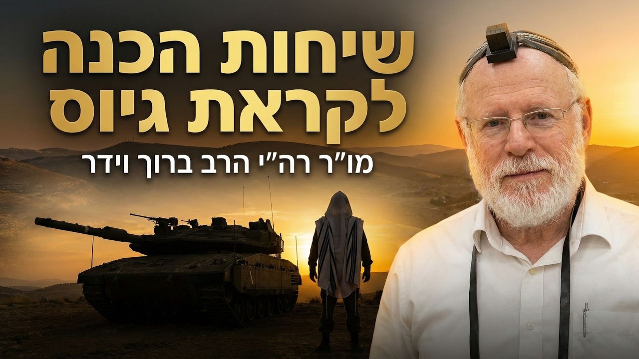 קדושת המדינה - סירוב פקודה? I שיחות הכנה לקראת גיוס I מו