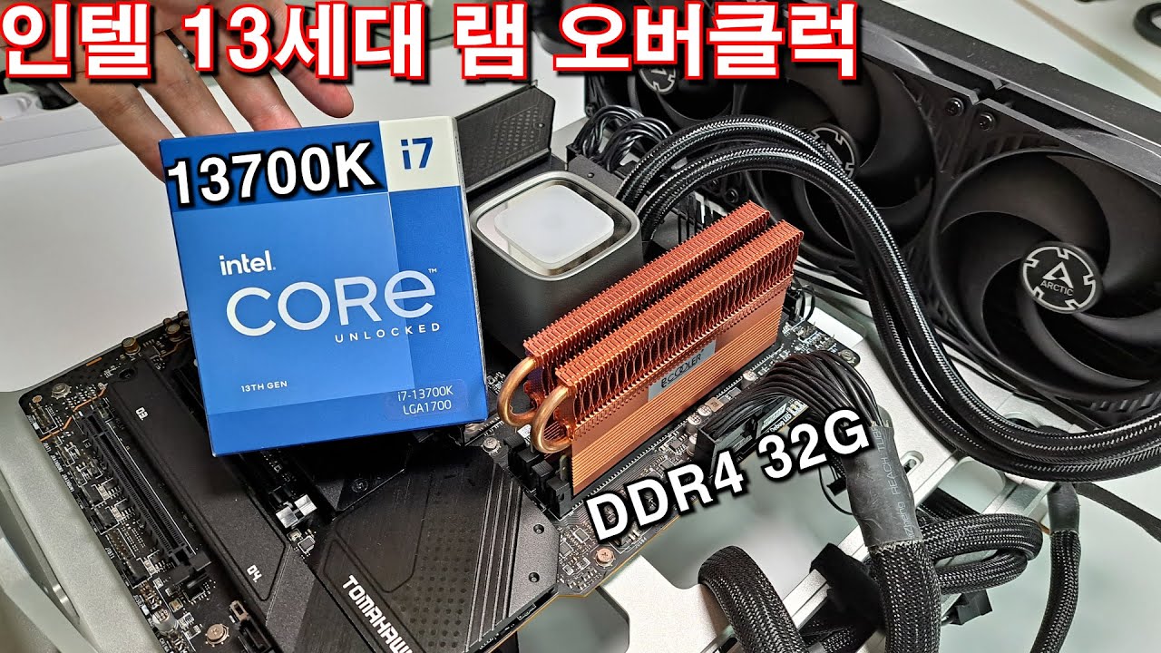 DDR4 마지막 CPU...인텔 13세대 13700K 램 오버클럭 / 4300클럭이 있었는데요? 없었습니다?