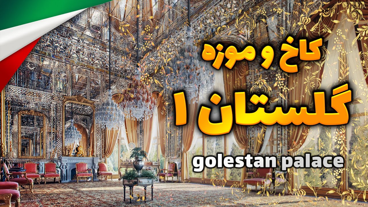کاخ گلستان ۱ - بازار بزرگ تهران | Golestan Palace 1 - grand bazaar Tehran
