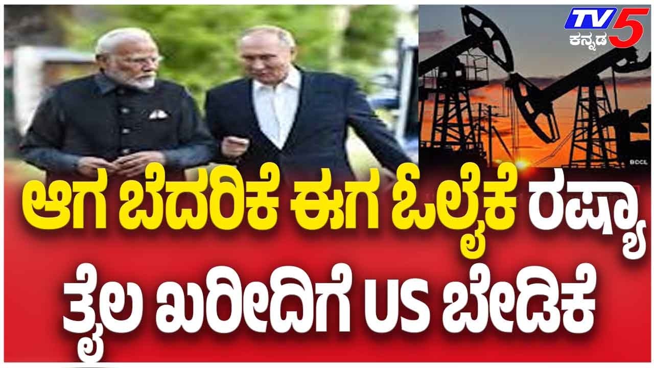 US Softens Stand On Russian Oil After Warning ಆಗ ಬೆದರಿಕೆ ಈಗ ಓಲೈಕೆ ರಷ್ಯಾ ತೈಲ ಖರೀದಿಗೆ US ಬೇಡಿಕೆ