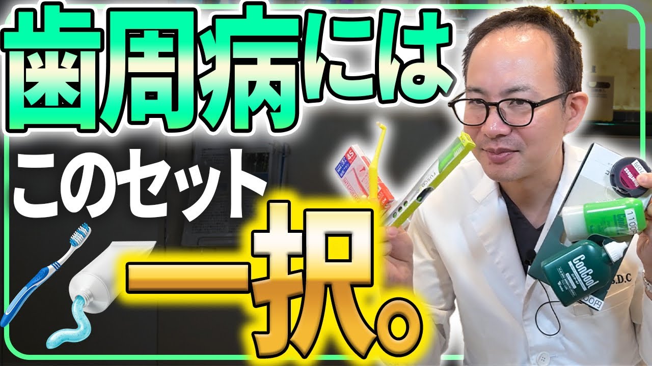 困ったらコレ！歯周病の人が選ぶべき歯ブラシや歯磨き粉などの歯磨きセットを歯医者が考えて解説してみました！【歯周病 歯磨き 歯磨き粉】