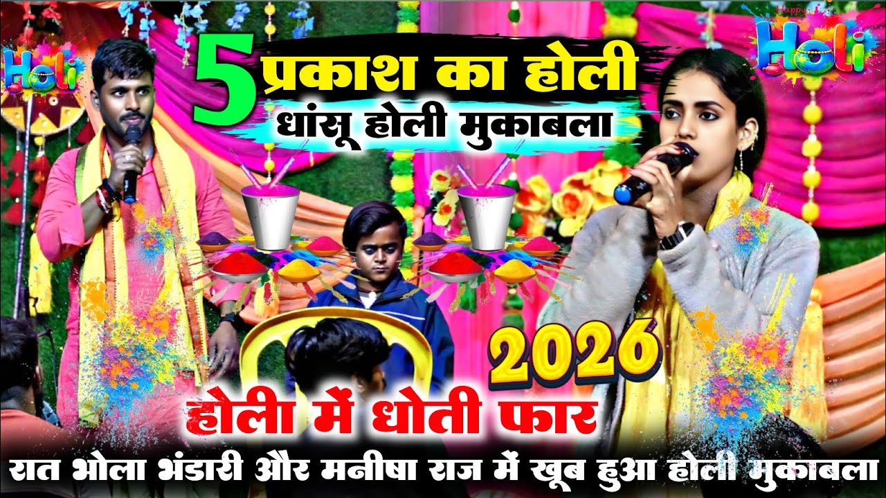 #holi | 5 प्रकार का होली डांस मुकाबला | #Manisha_raj और #Bhola_bhandari | 5 prkar ka holi mukabala 