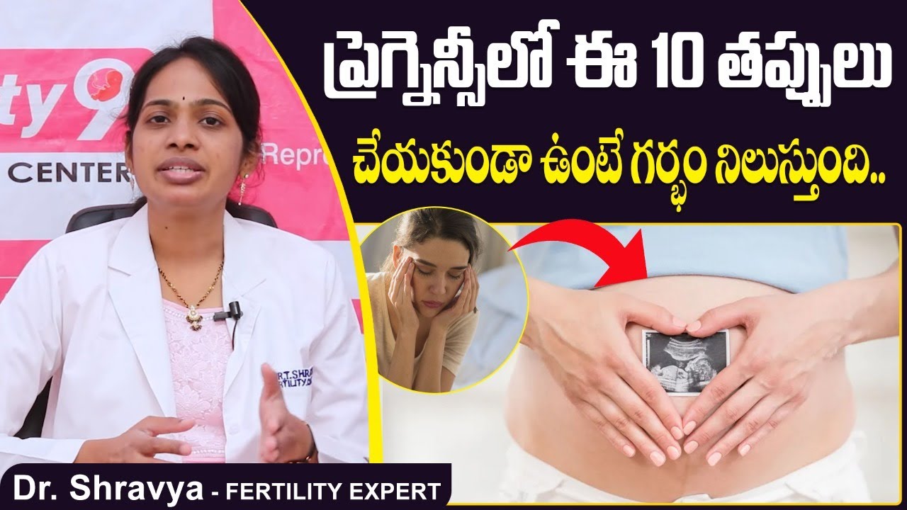 10 జాగ్రత్తలు పాటిస్తే| Top 10 Tips to Avoid Miscarriage | Best Fertility Center | Dr Shravya Ferty9