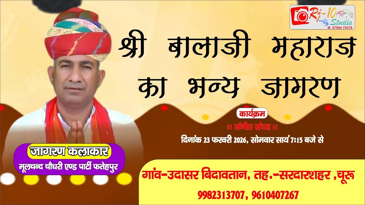 🔴 Live।। श्री बालाजी महाराज का भव्य जागरण | कलाकर मूलचंद चौधरी एंड पार्टी | उदासर बिदावतान