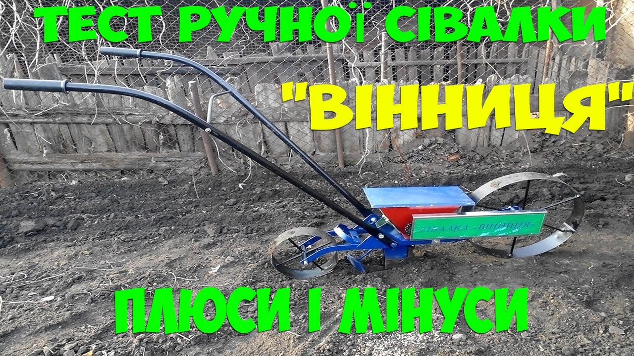 Тест ручної сівалки 