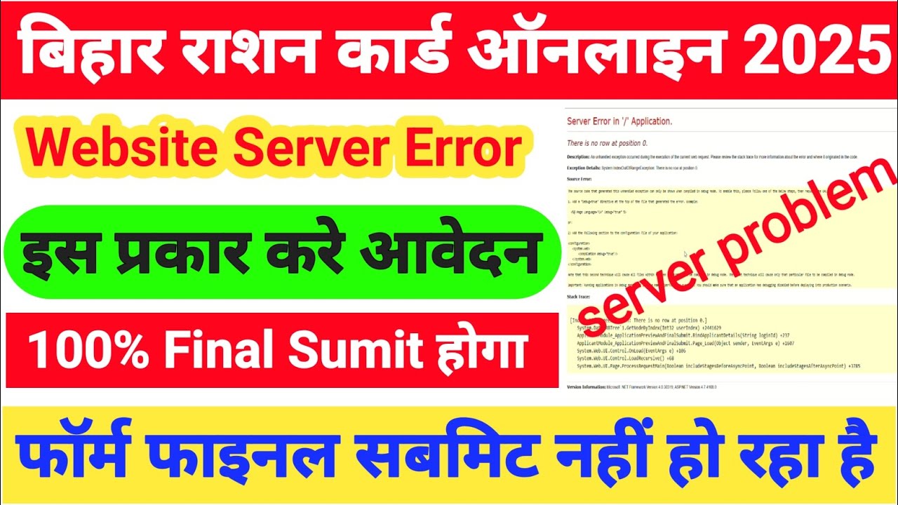 बिहार राशन कार्ड सर्वर त्रुटि समस्या | 100% कारगर समाधान | अंतिम समाधान | वेबसाइट काम नहीं कर रही है