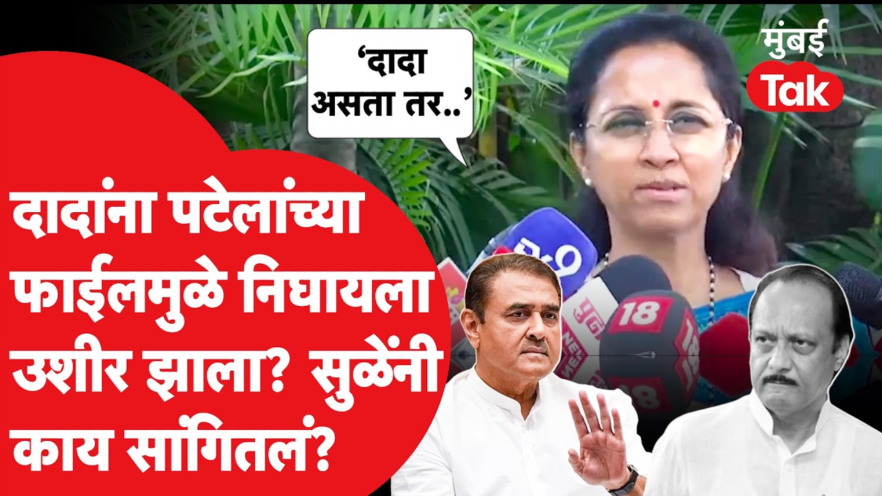 Praful Patel यांच्यामुळे Ajit Pawar यांना उशीर? Supriya Sule रोखठोक बोलल्या | Sharad Pawar