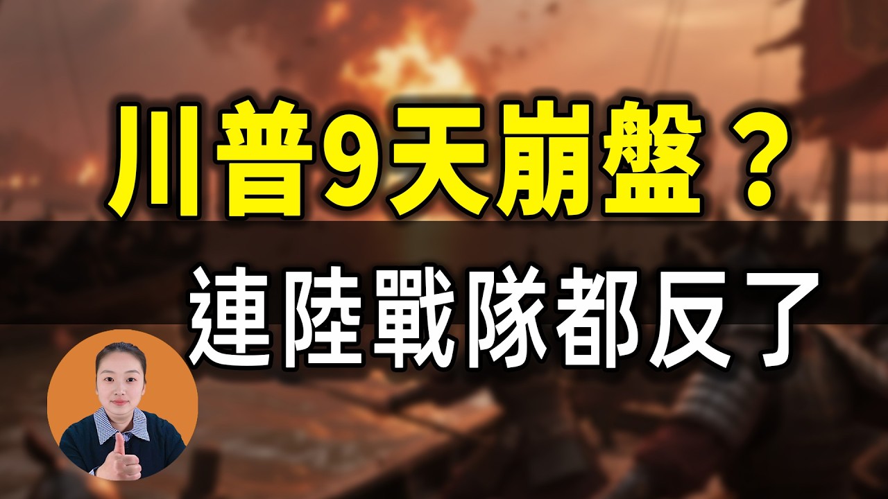 瘋了吧！和平總統9天變戰爭販子，連最鐵的陸戰隊都反戰了！