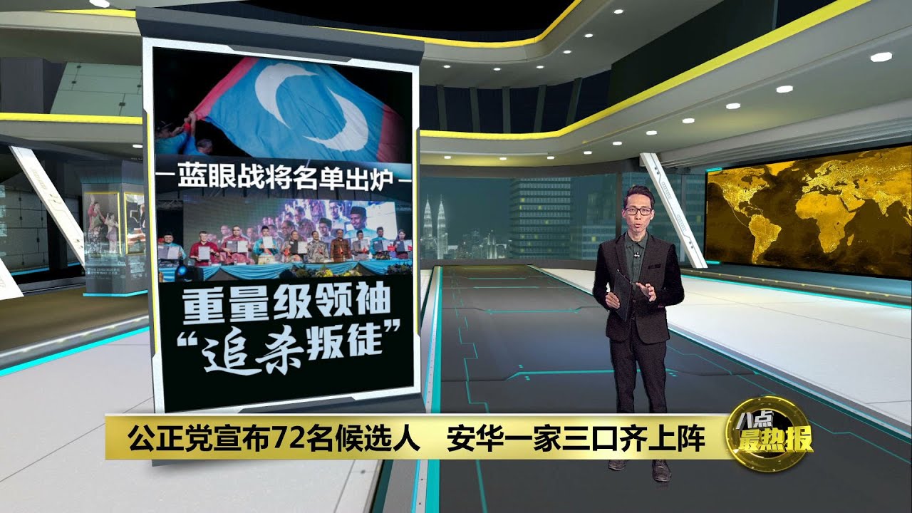 公正党公布72候选人  多名重量级领袖上阵&ldquo;收拾&rdquo;叛徒 | 八点最热报 29/10/2022