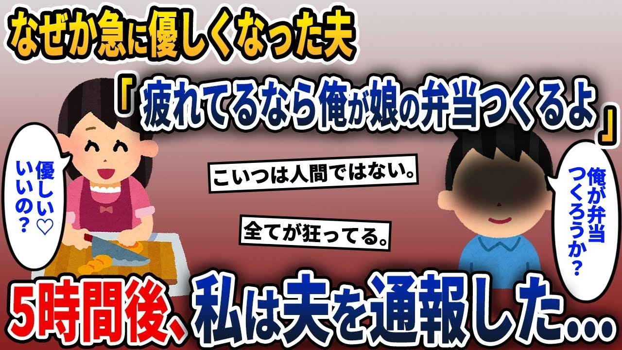 なぜか突然優しくなった夫が「疲れているなら俺が娘の弁当を作ってあげるよ」と言った→5時間後、私は夫を警察に通報した…