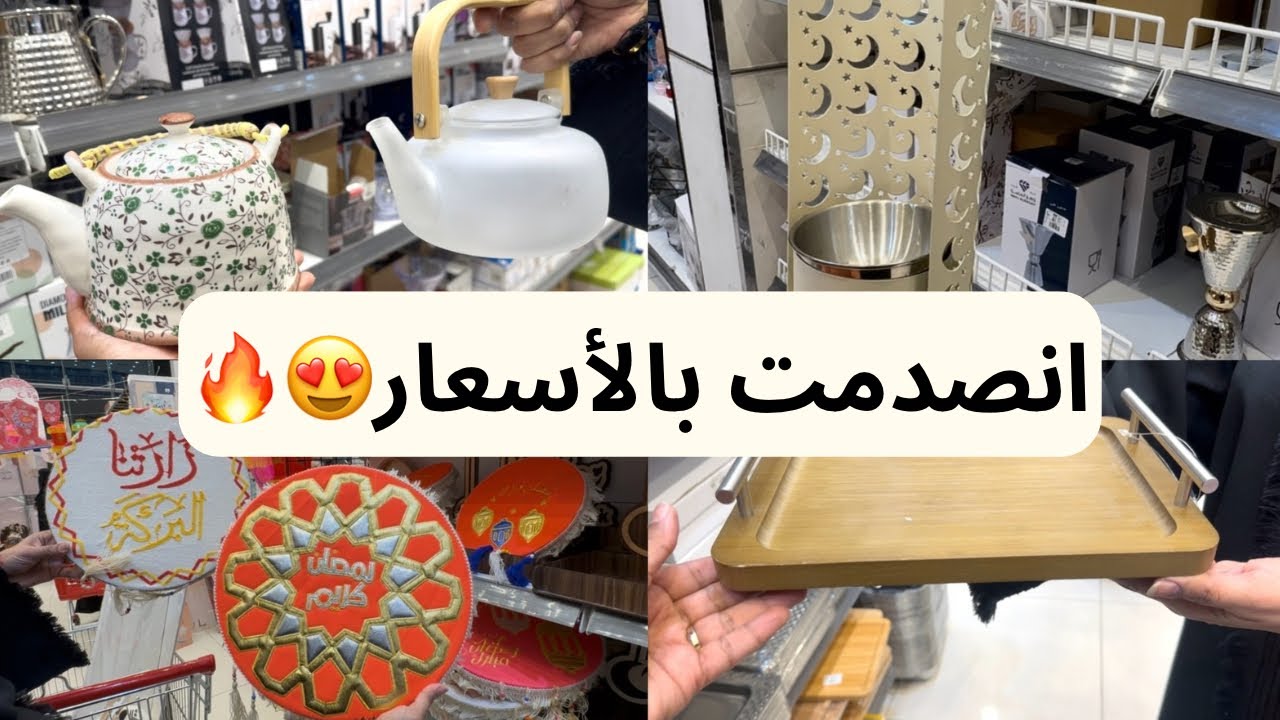جولة في أكبر محل ترند بالسعودية 😱 وأسعاره صدمتني🔥#استعداد_لرمضان #تسوق 